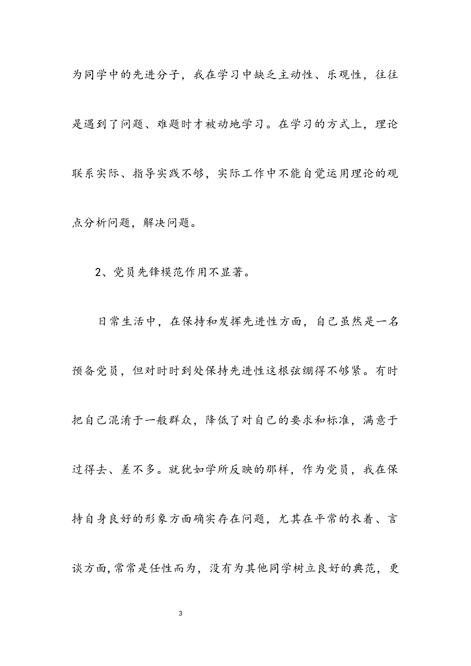 2023年创先争优阶段党性分析材料.docx_第3页