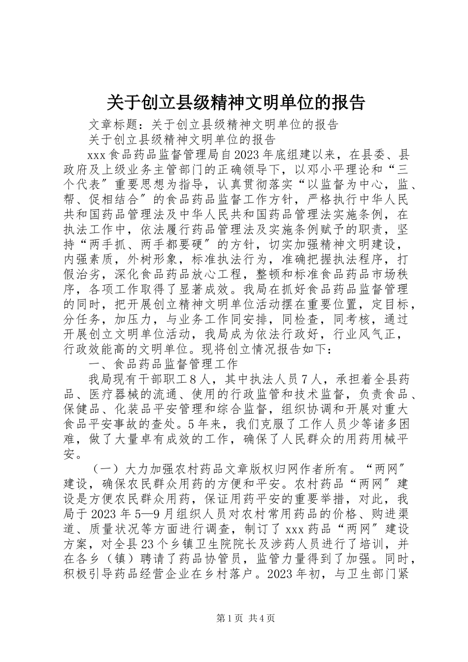 2023年创建县级精神文明单位的报告.docx_第1页