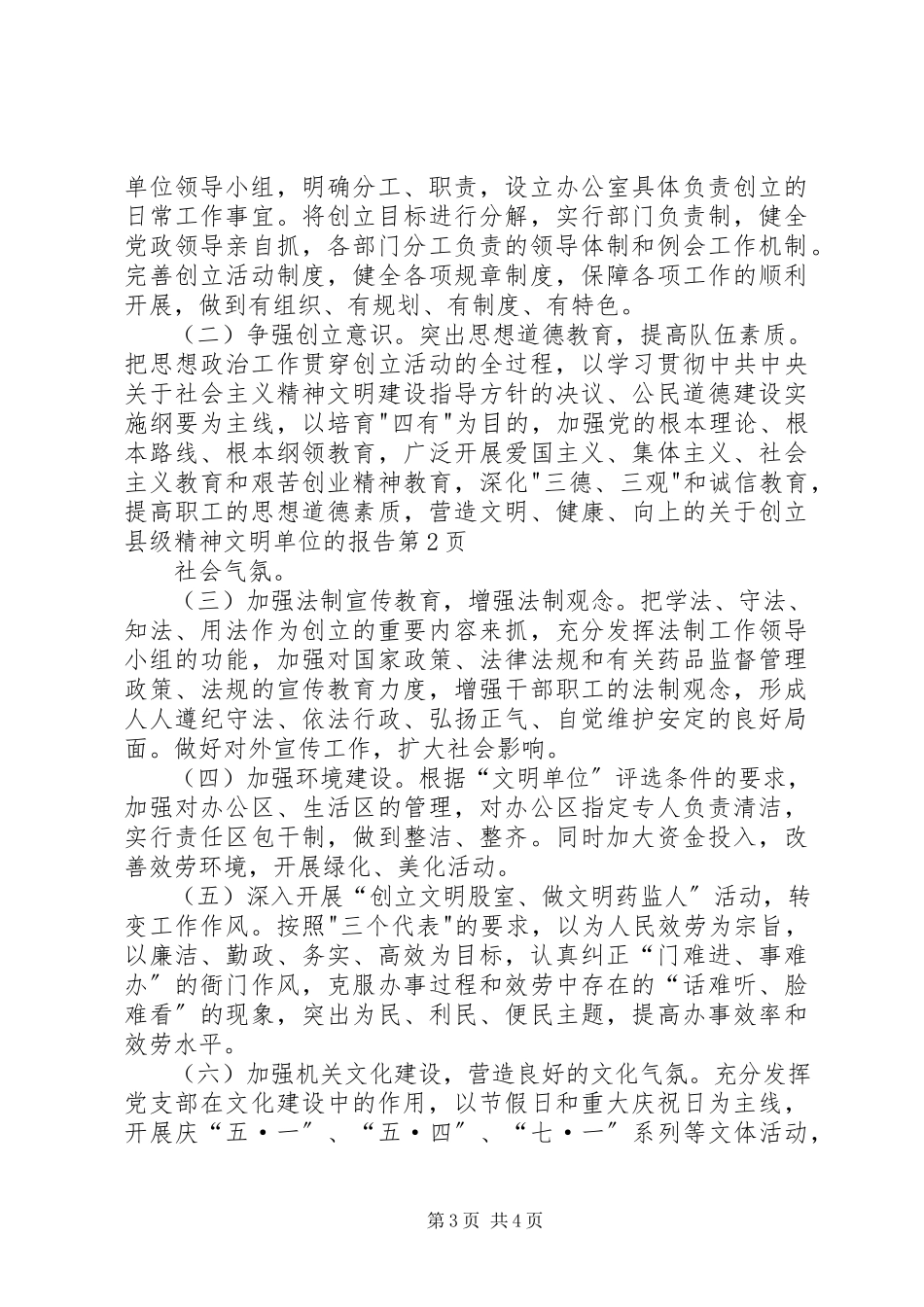 2023年创建县级精神文明单位的报告.docx_第3页