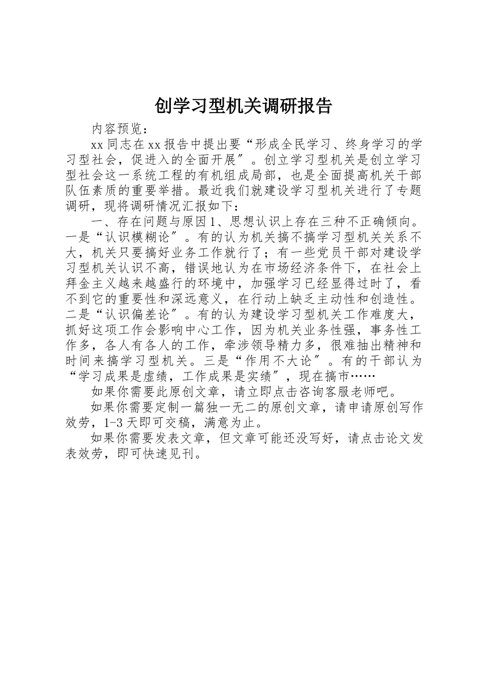 2023年创学习型机关调研报告.docx_第1页