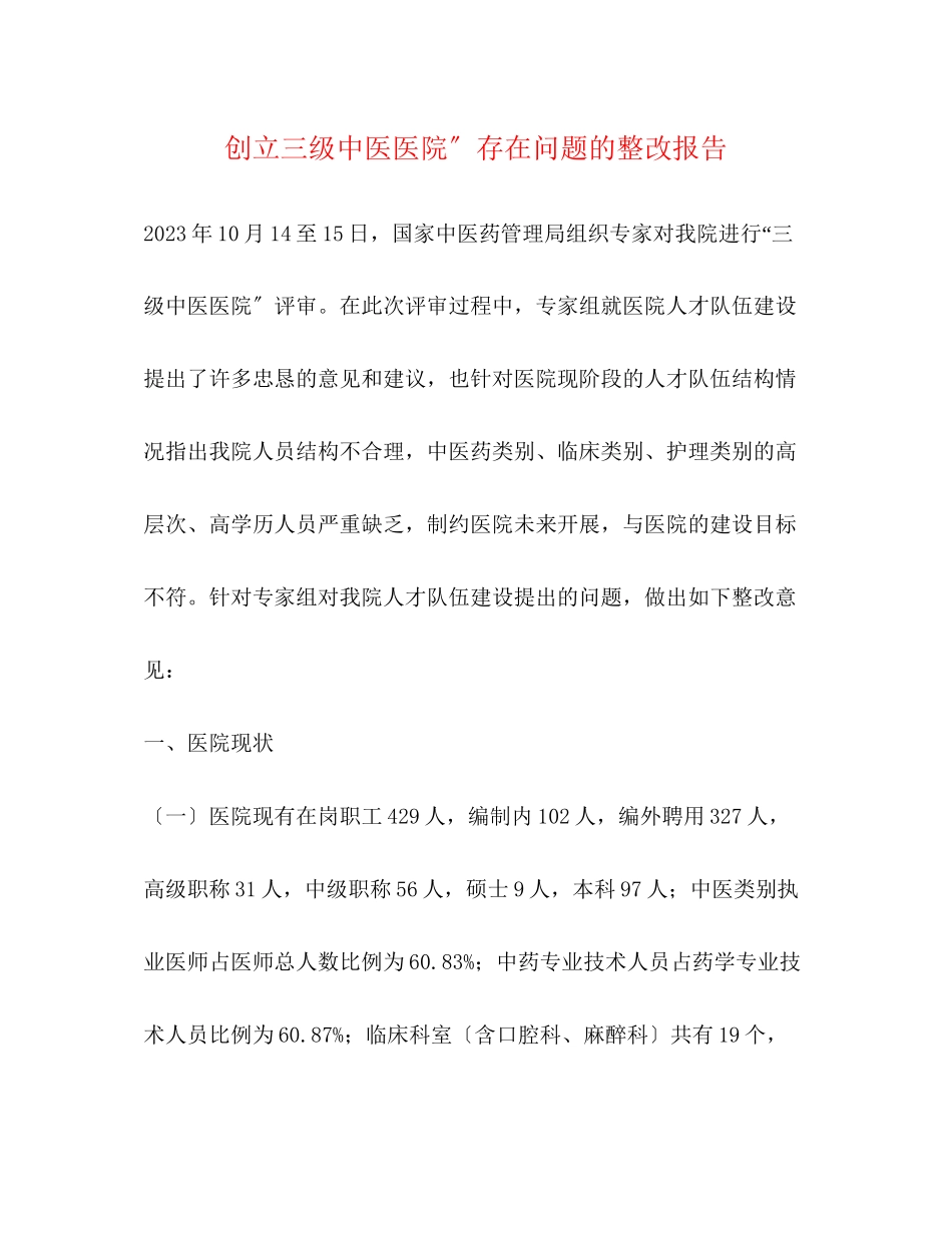 2023年创建三级中医医院存在问题的整改报告.docx_第1页