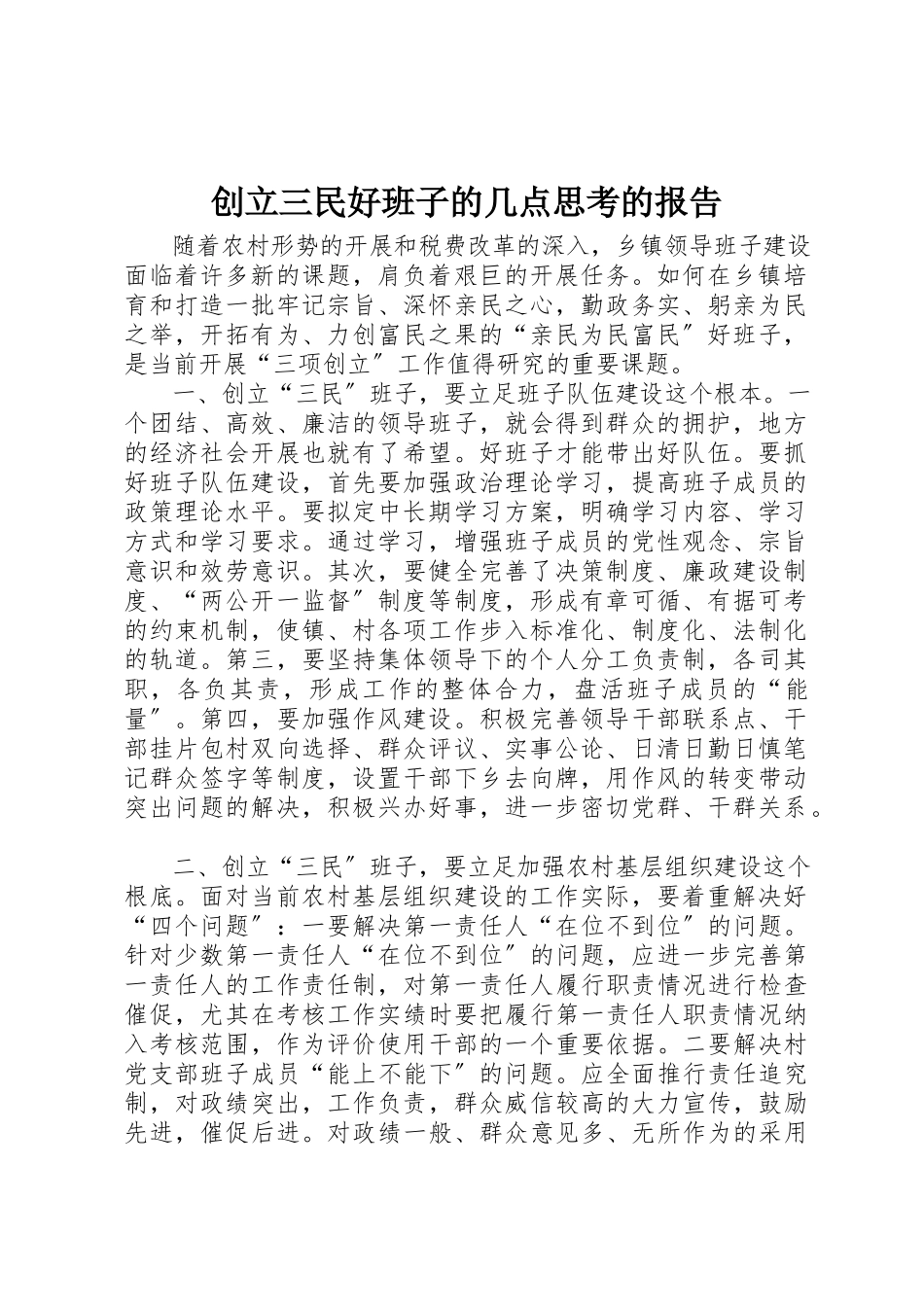 2023年创建三民好班子的几点思考的报告.docx_第1页