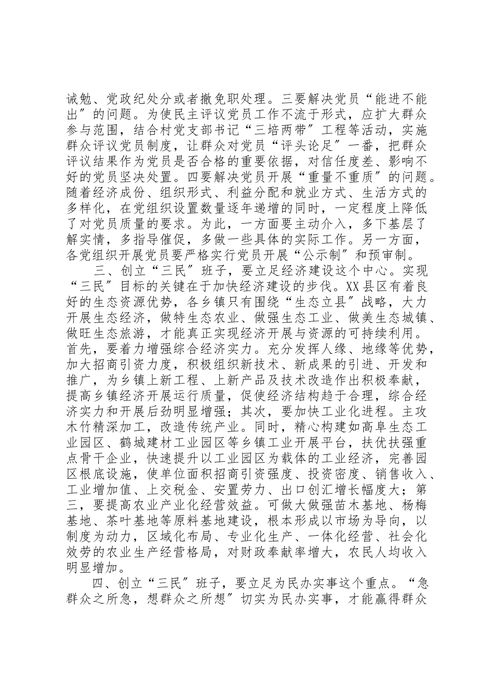 2023年创建三民好班子的几点思考的报告.docx_第2页