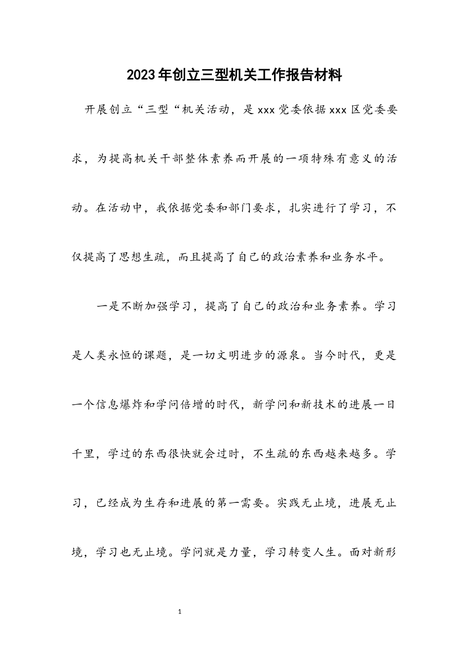 2023年创建三型机关工作报告材料.docx_第1页