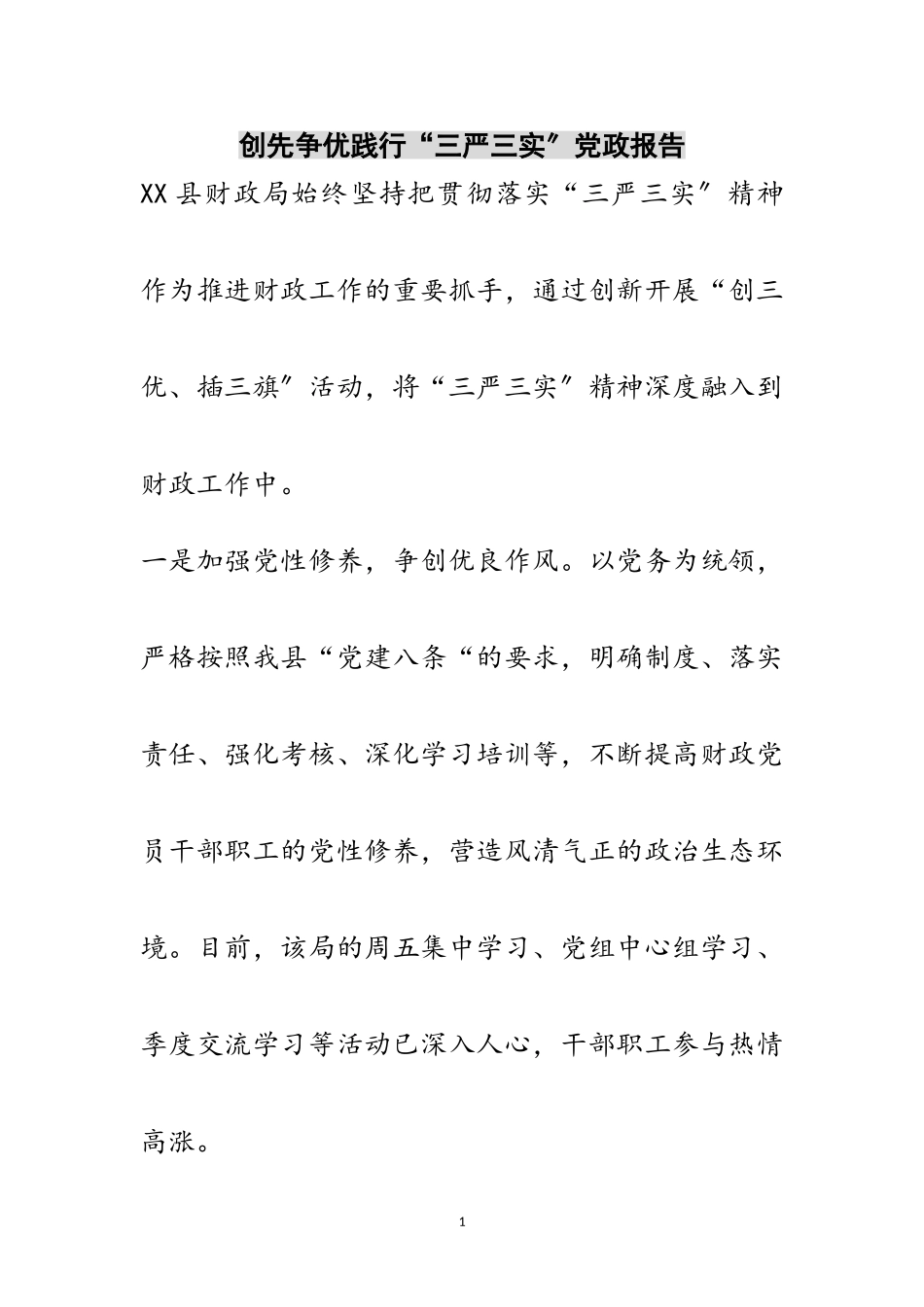 2023年创先争优践行“三严三实”党政报告范文.doc_第1页