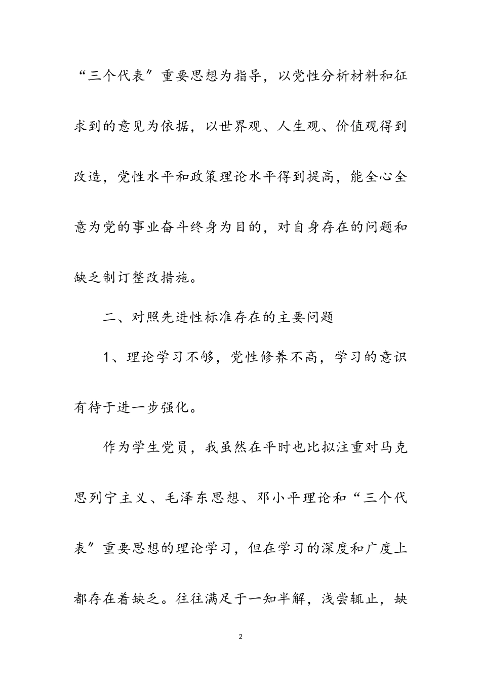 2023年创先争优阶段党性分析材料范文.doc_第2页