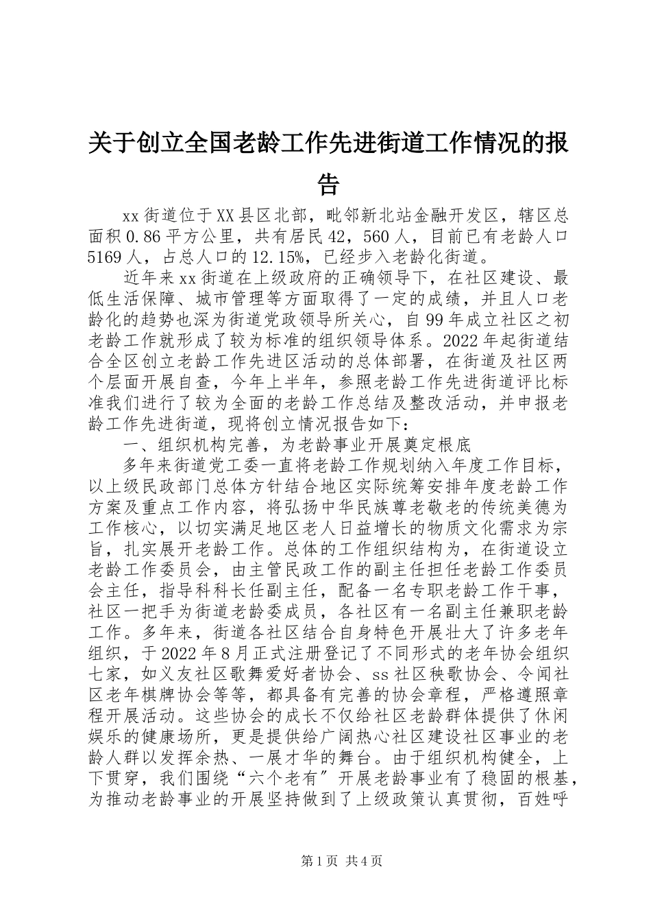 2023年创建全国老龄工作先进街道工作情况的报告.docx_第1页