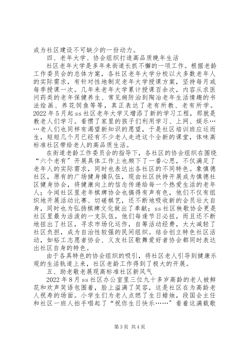 2023年创建全国老龄工作先进街道工作情况的报告.docx_第3页