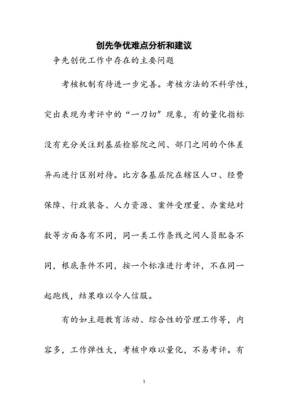 2023年创先争优难点分析和建议范文.doc_第1页