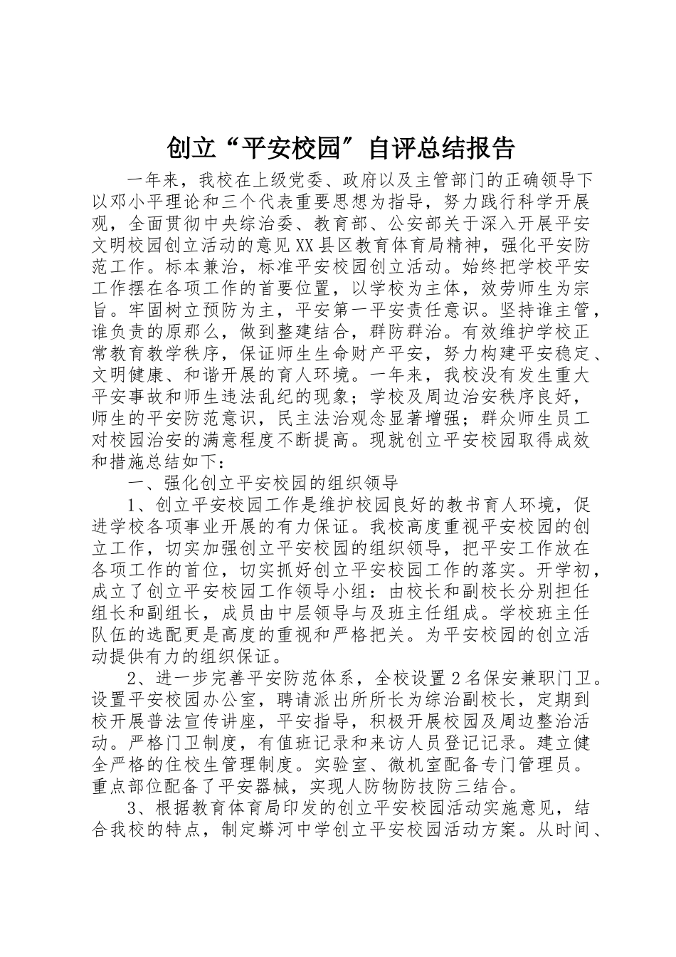 2023年创建“平安校园”自评总结报告.docx_第1页