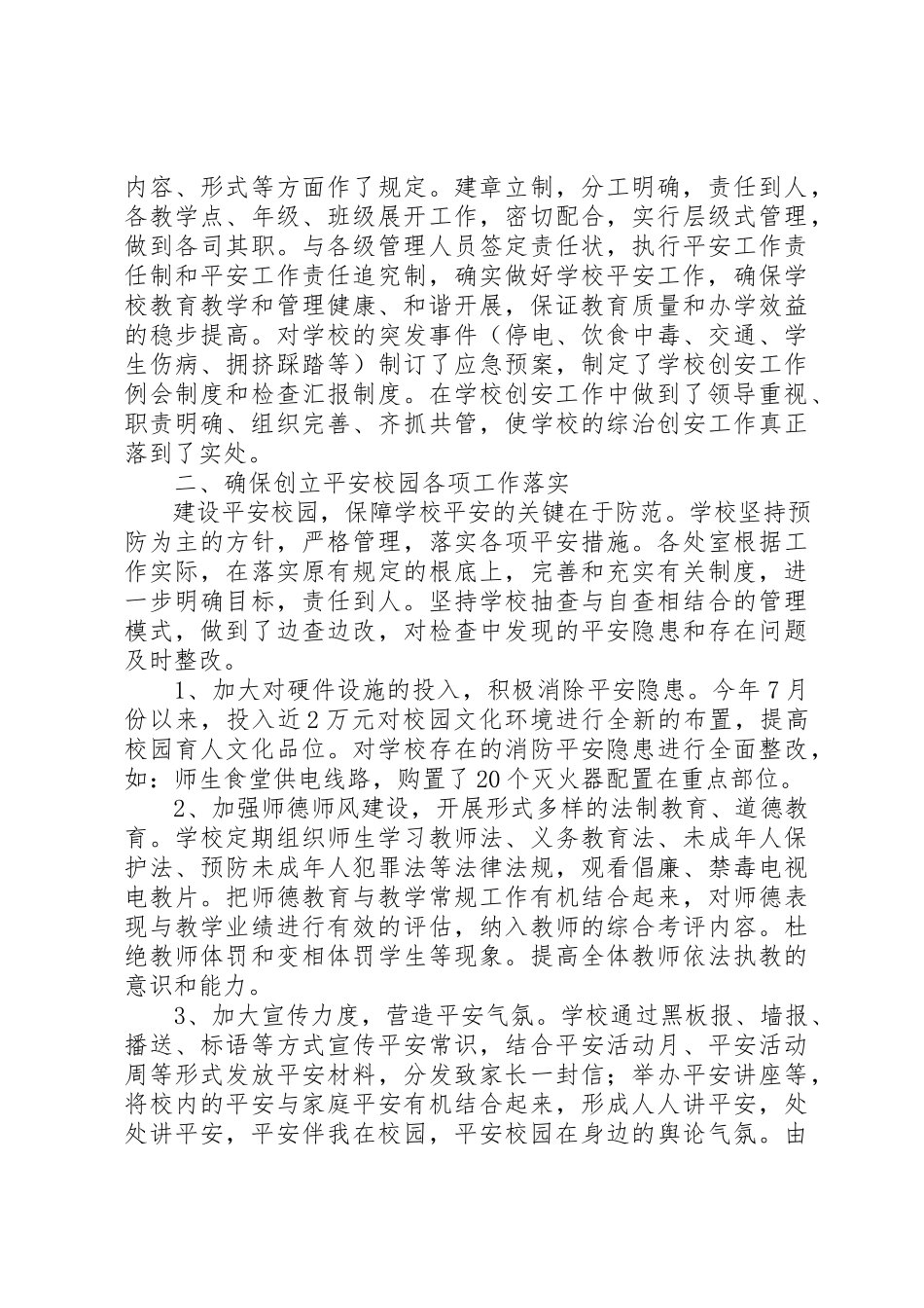 2023年创建“平安校园”自评总结报告.docx_第2页