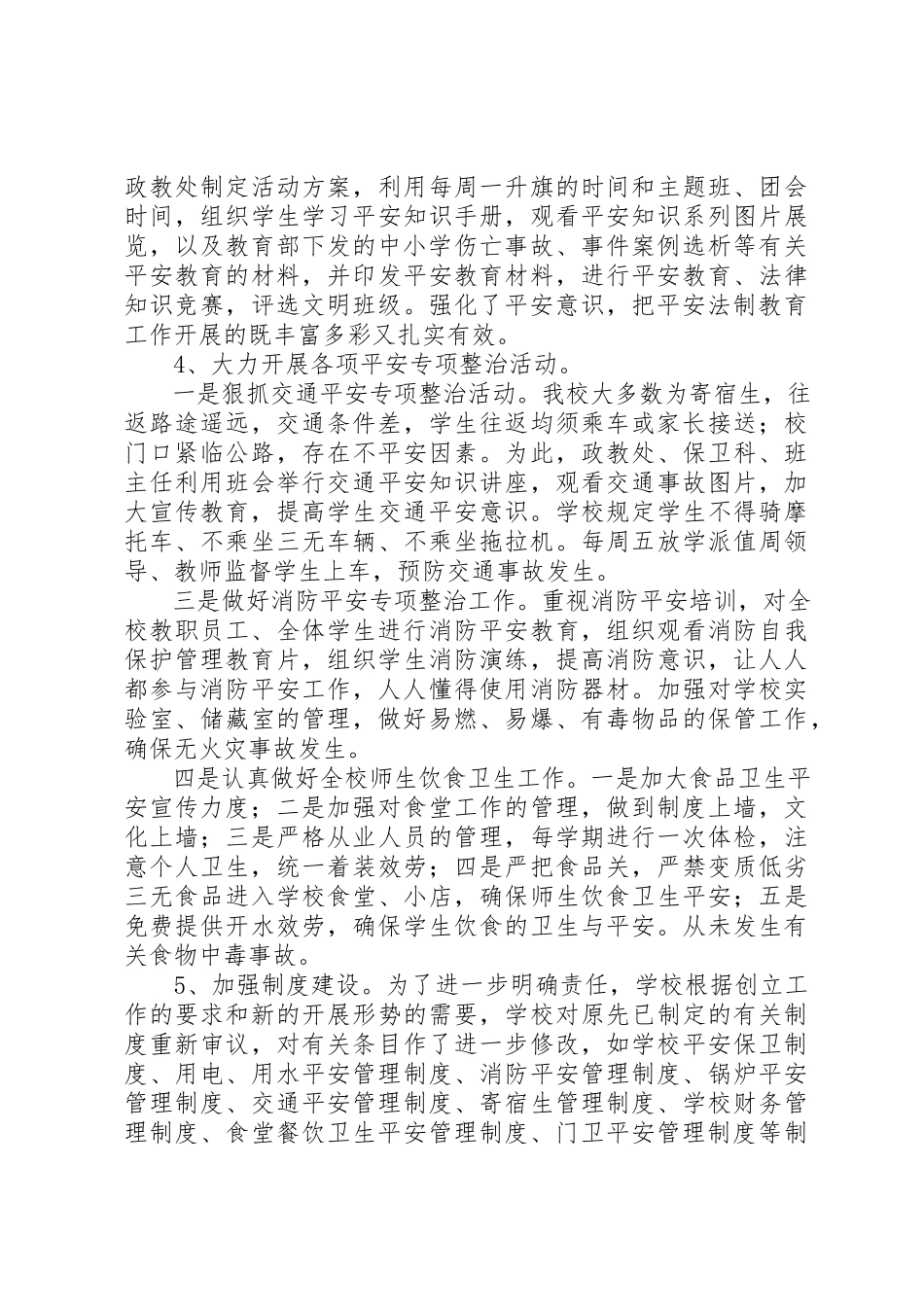 2023年创建“平安校园”自评总结报告.docx_第3页