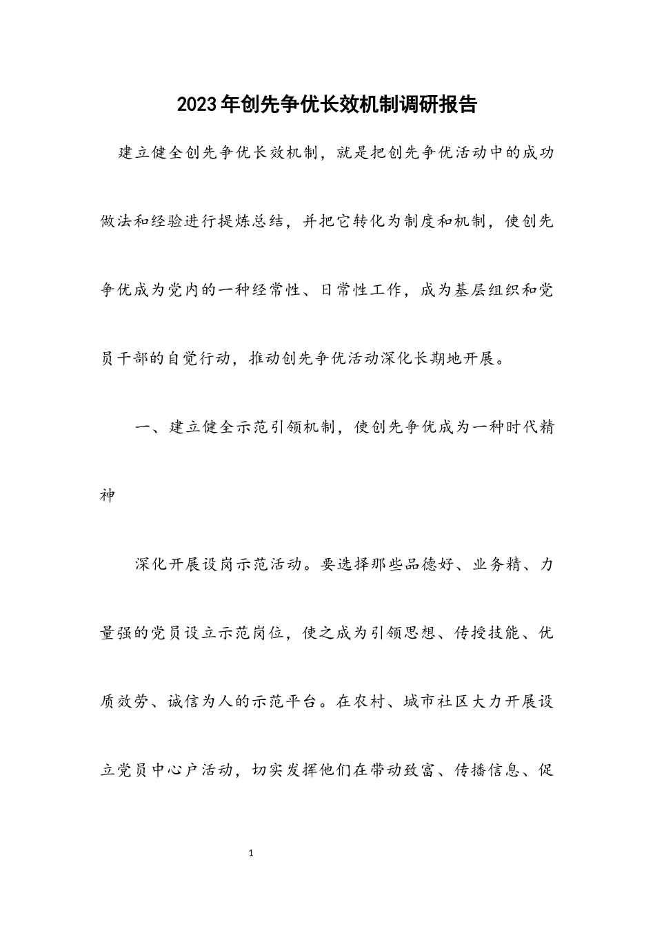 2023年创先争优长效机制调研报告.docx_第1页