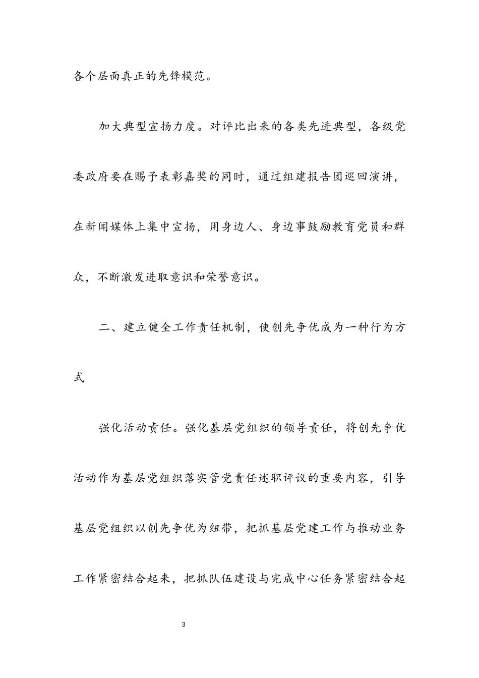 2023年创先争优长效机制调研报告.docx_第3页