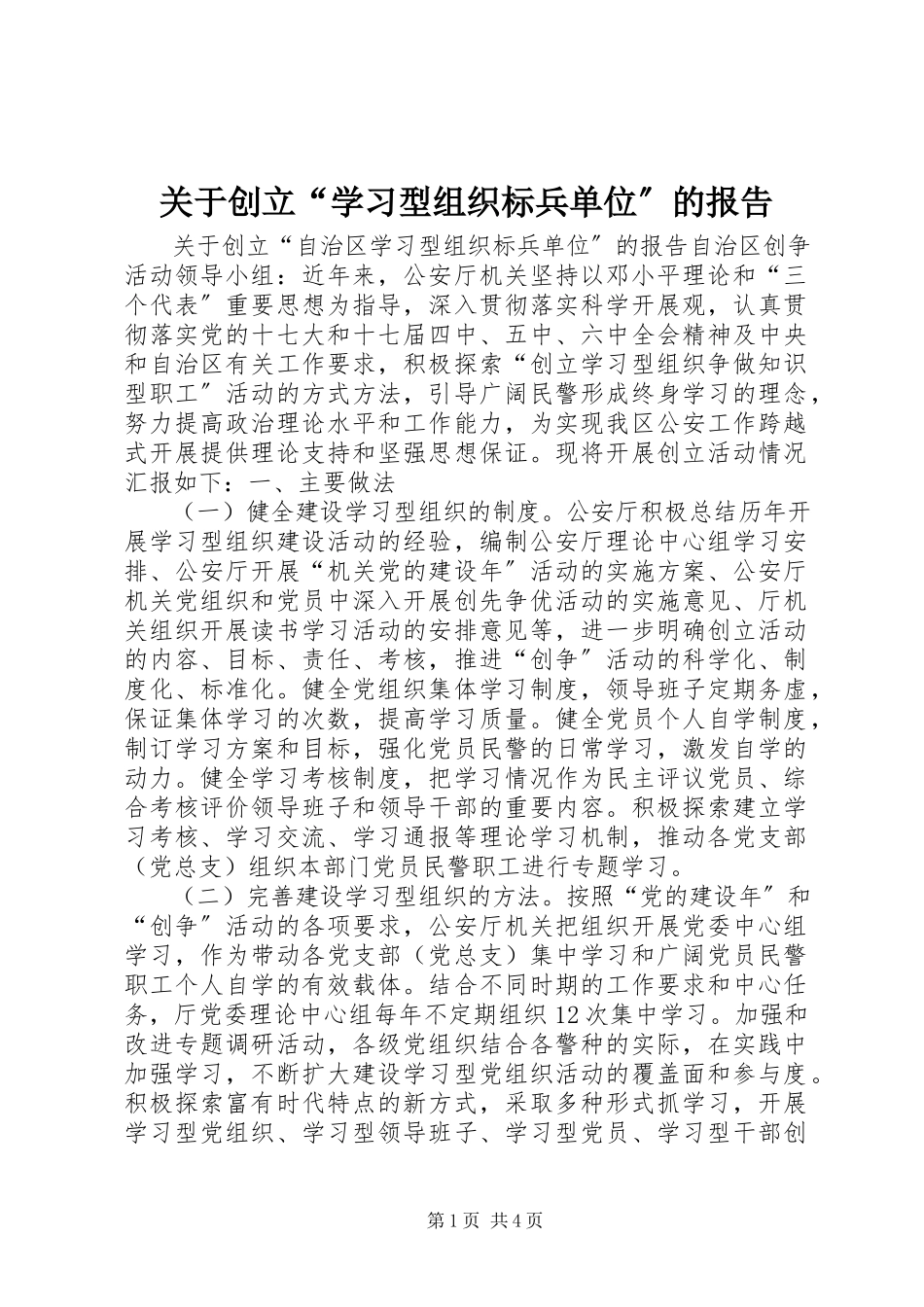 2023年创建“学习型组织标兵单位”的报告.docx_第1页