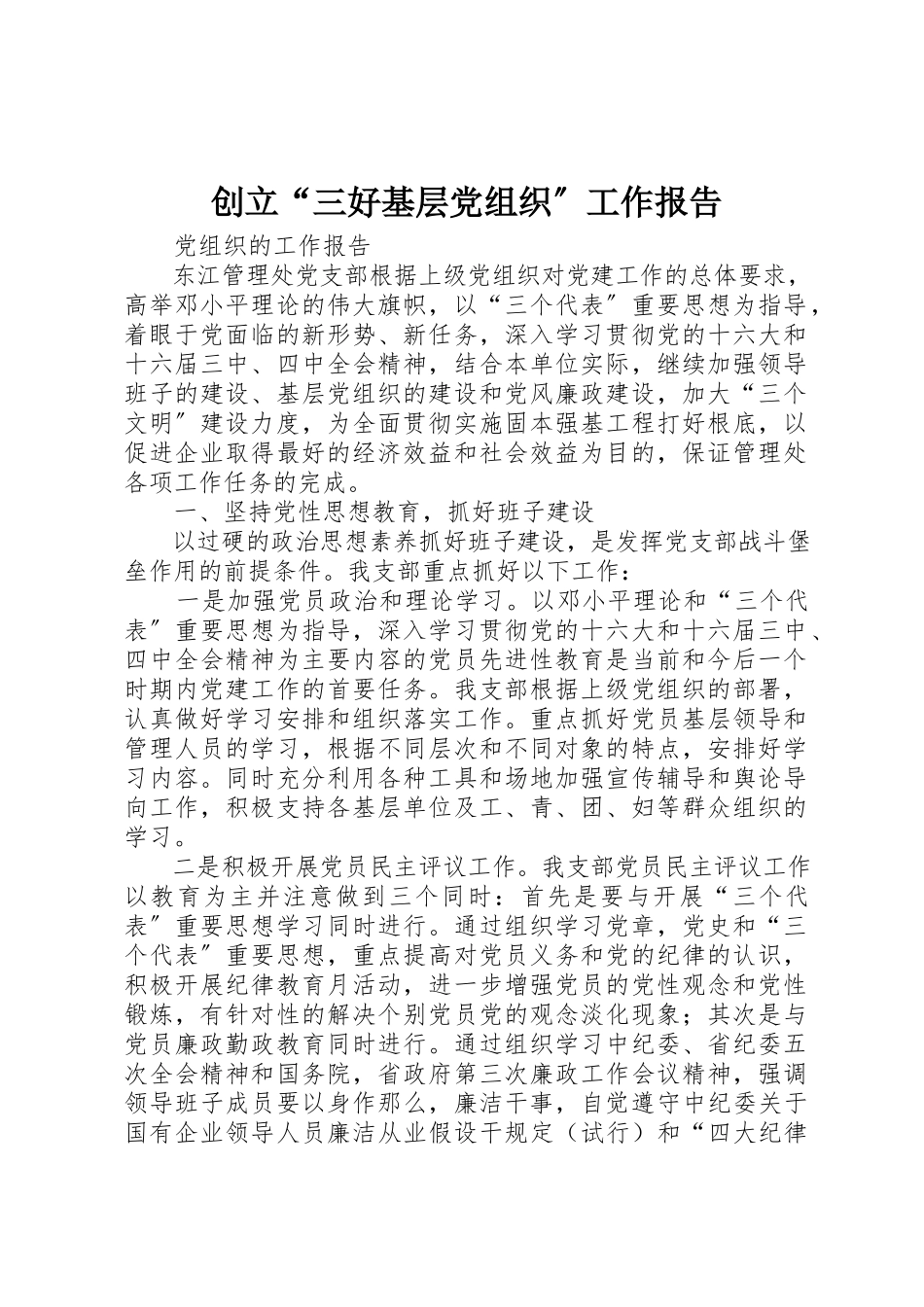 2023年创建“三好基层党组织”工作报告.docx_第1页