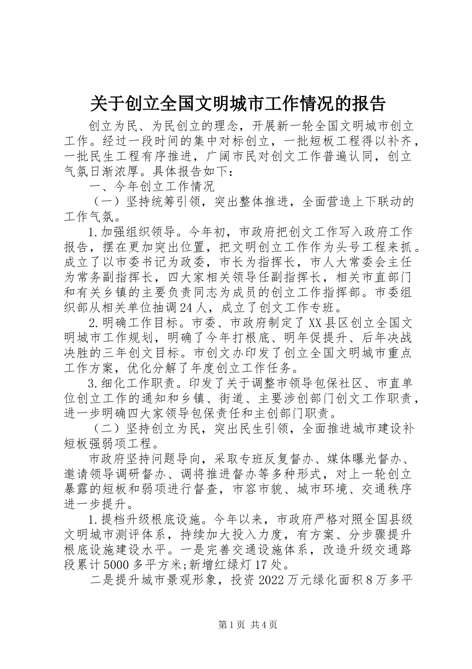 2023年创建全国文明城市工作情况的报告.docx_第1页