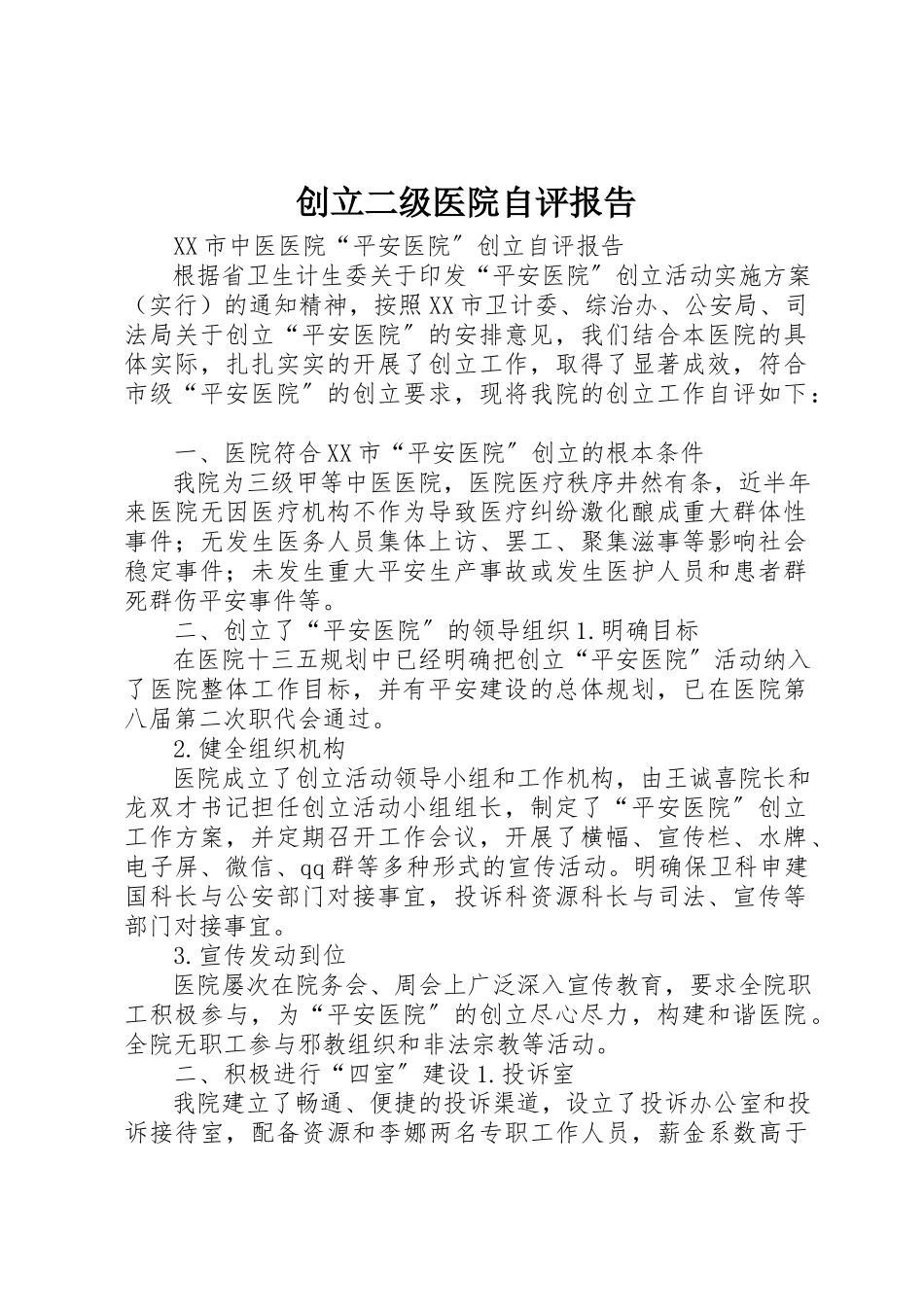 2023年创建二级医院自评报告.docx_第1页