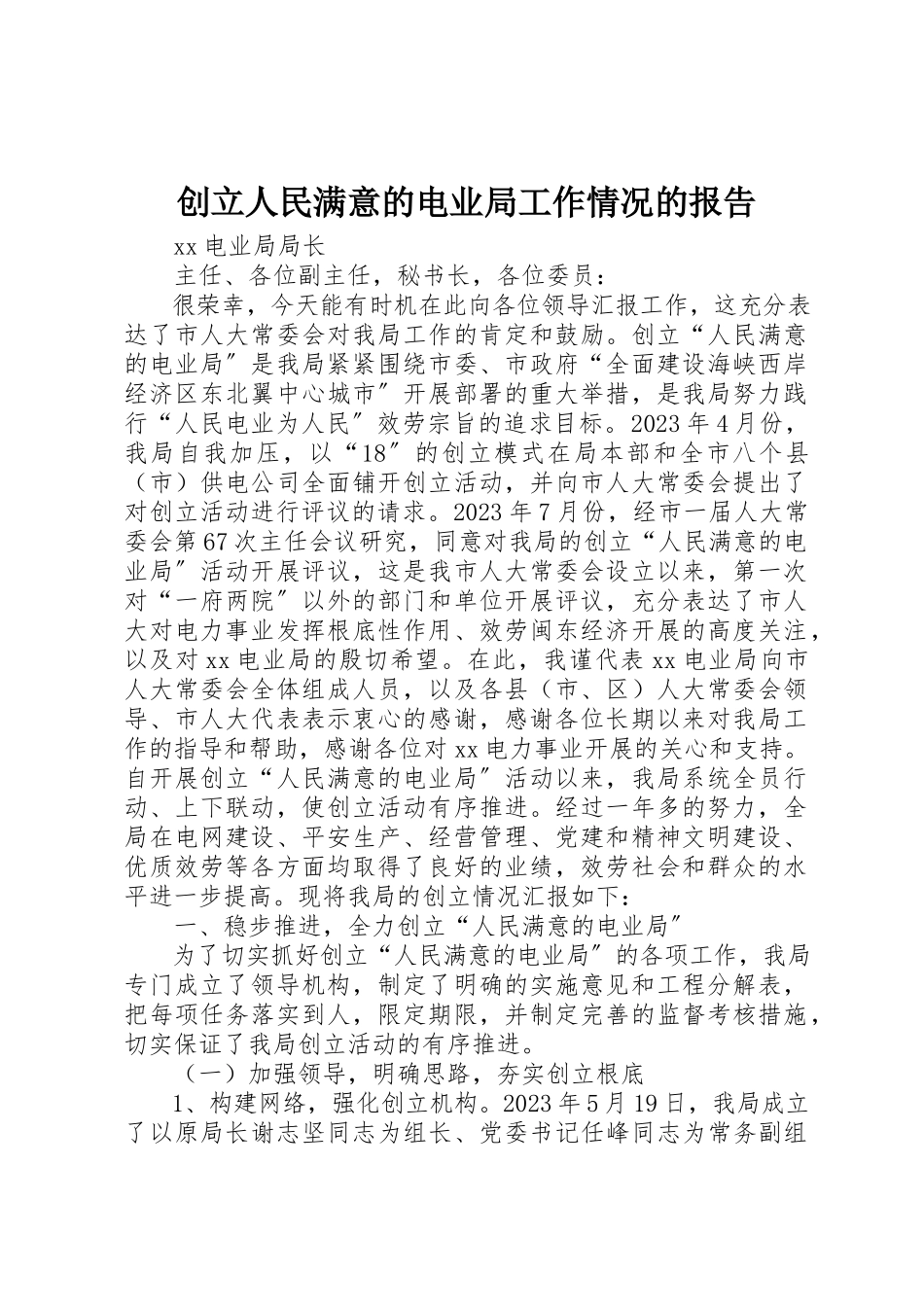 2023年创建人民满意的电业局工作情况的报告.docx_第1页