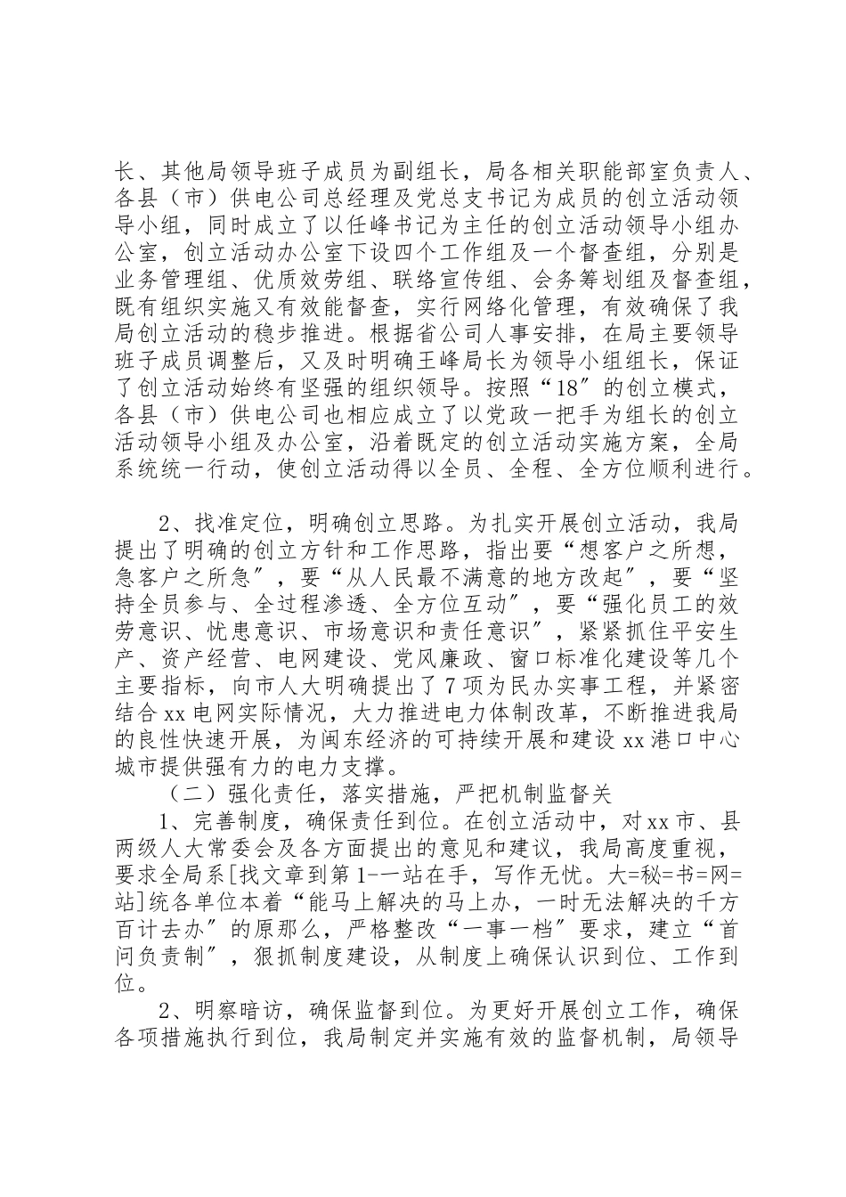 2023年创建人民满意的电业局工作情况的报告.docx_第2页
