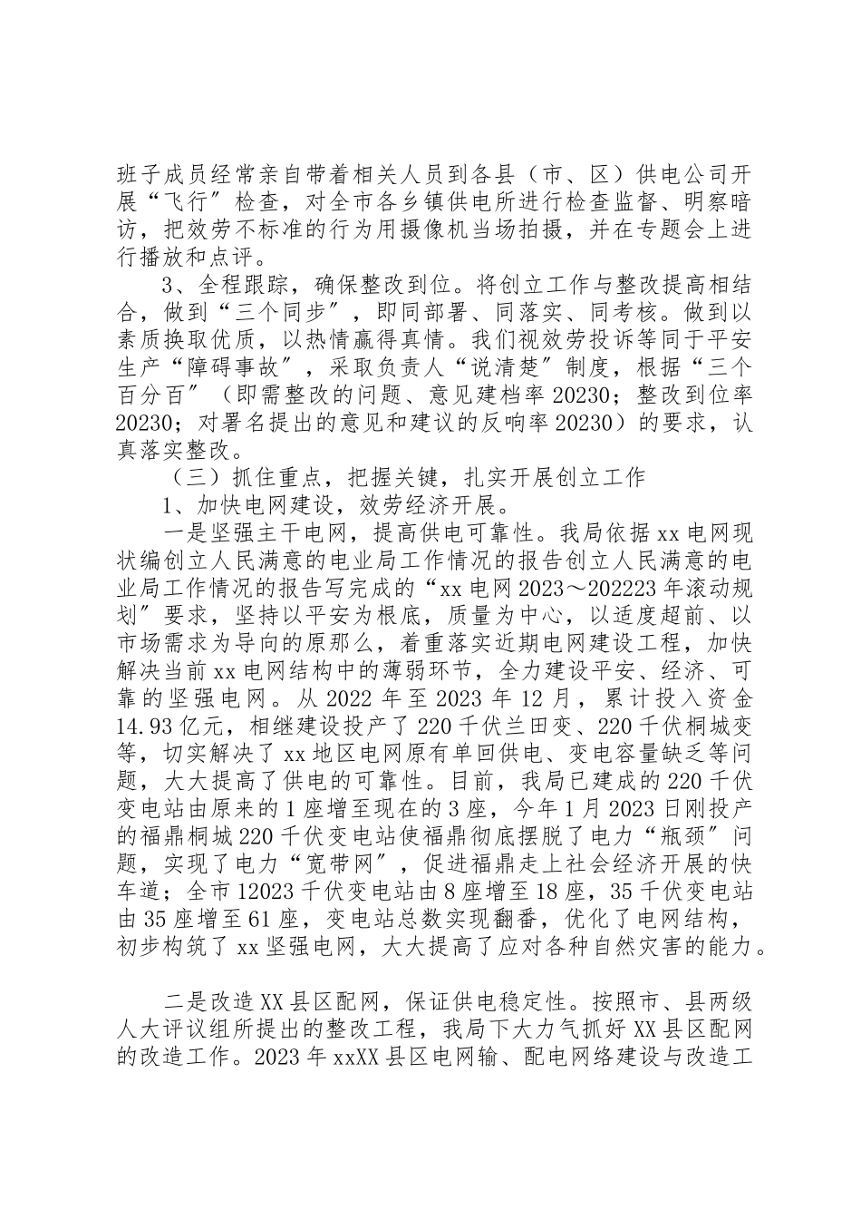 2023年创建人民满意的电业局工作情况的报告.docx_第3页