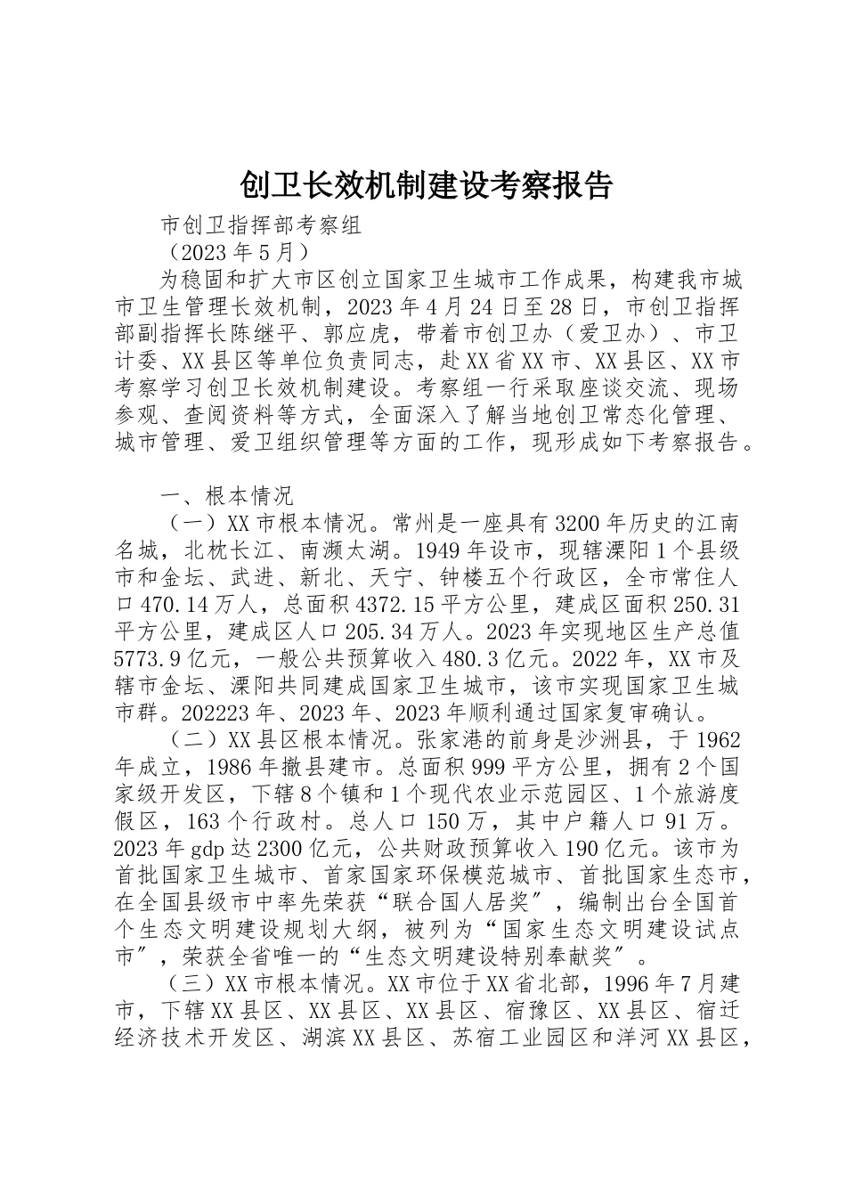 2023年创卫长效机制建设考察报告.docx_第1页