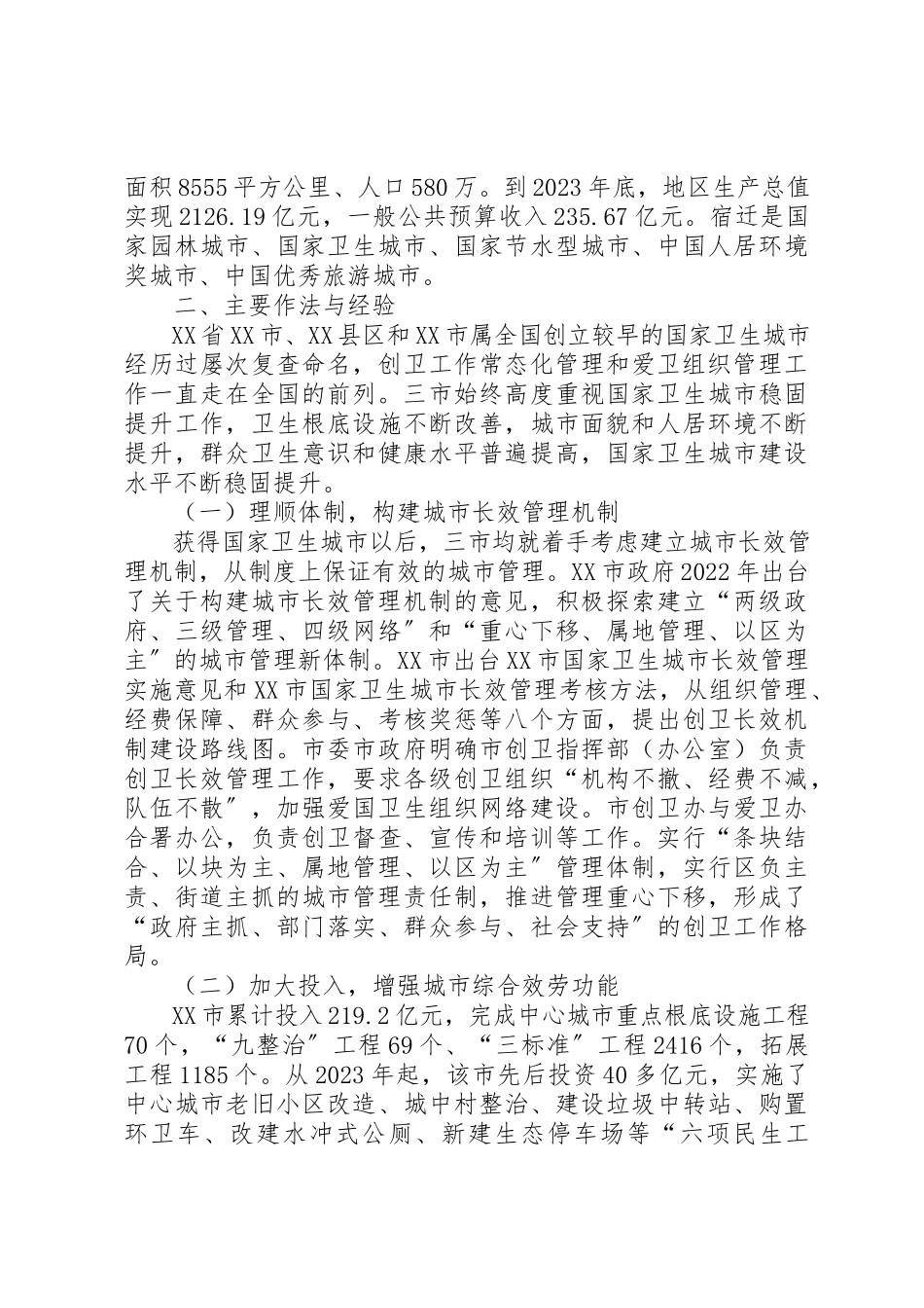 2023年创卫长效机制建设考察报告.docx_第2页
