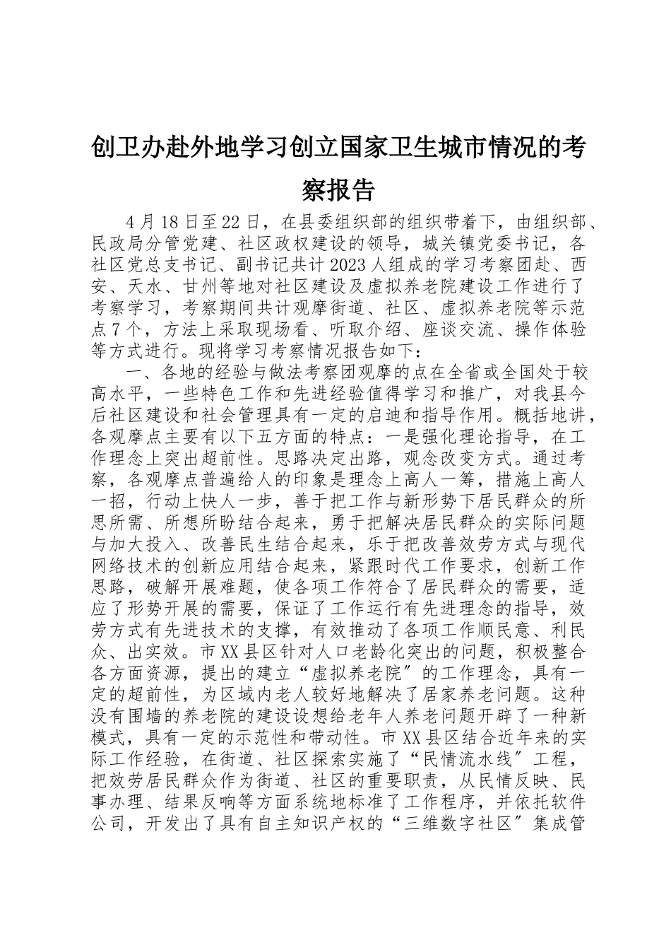 2023年创卫办赴外地学习创建国家卫生城市情况的考察报告.docx_第1页