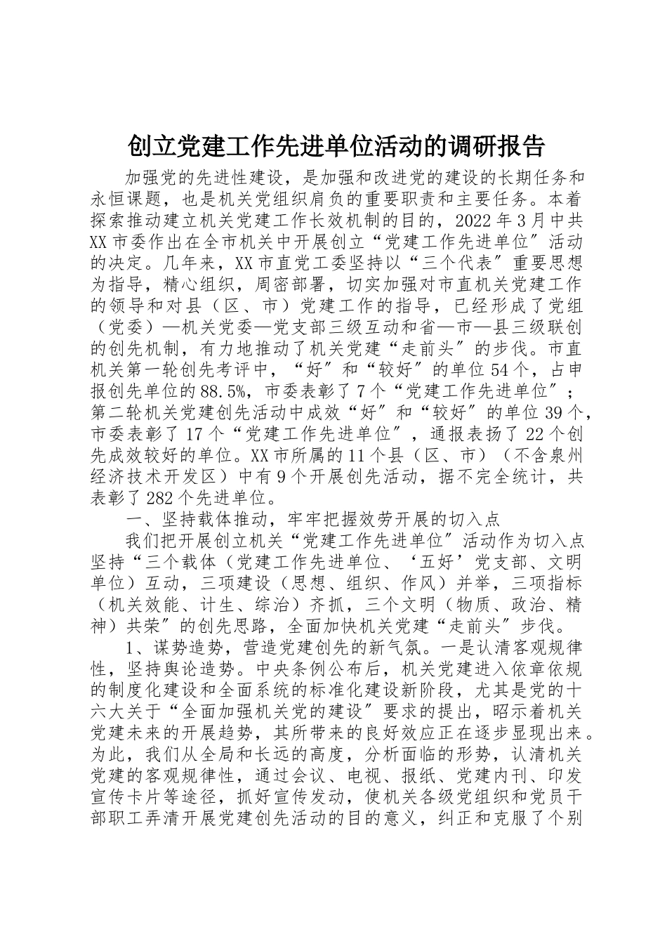 2023年创建党建工作先进单位活动的调研报告.docx_第1页