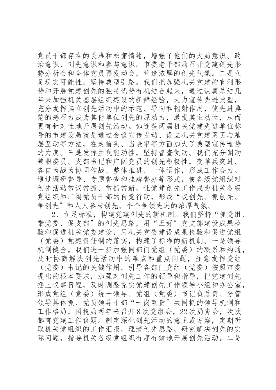 2023年创建党建工作先进单位活动的调研报告.docx_第2页