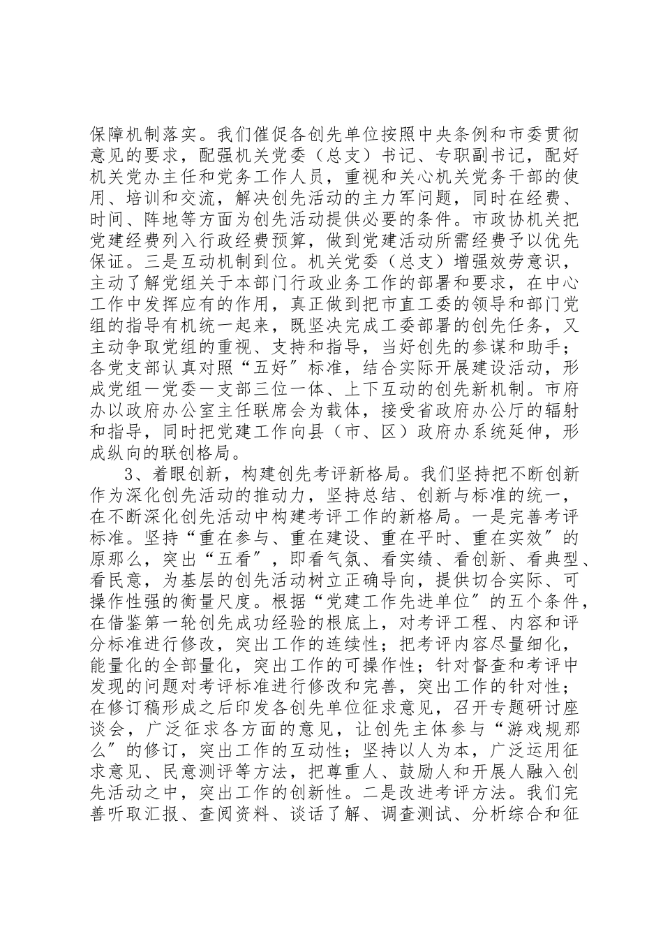 2023年创建党建工作先进单位活动的调研报告.docx_第3页