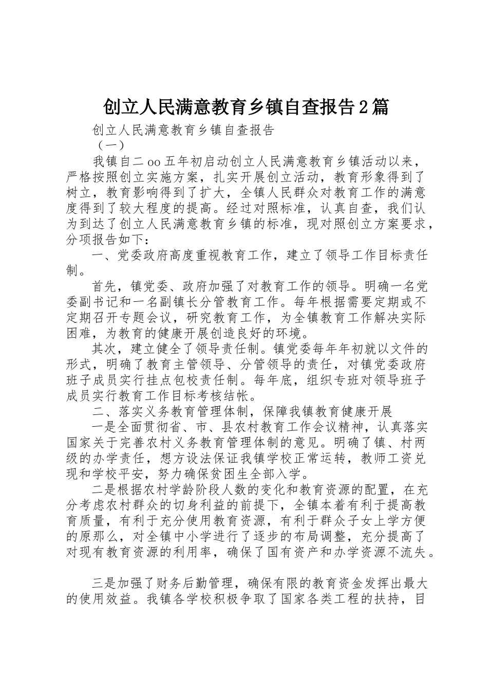 2023年创建人民满意教育乡镇自查报告2篇.docx_第1页