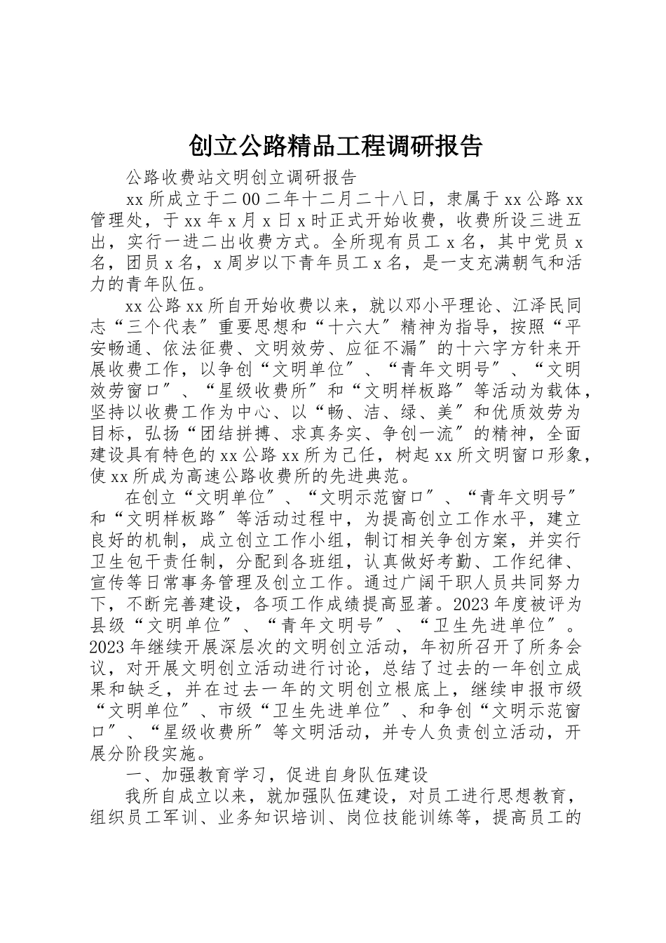 2023年创建公路精品工程调研报告.docx_第1页