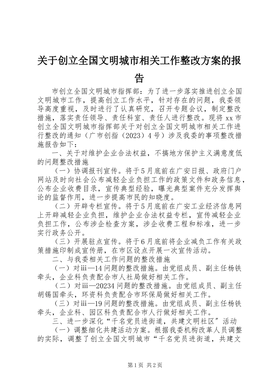 2023年创建全国文明城市相关工作整改方案的报告.docx_第1页