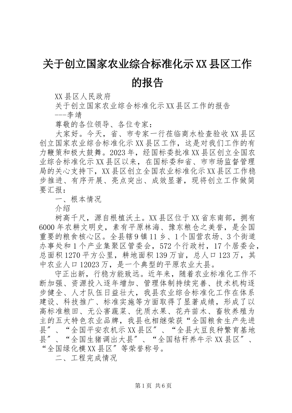 2023年创建国家农业综合标准化示XX县区工作的报告.docx_第1页