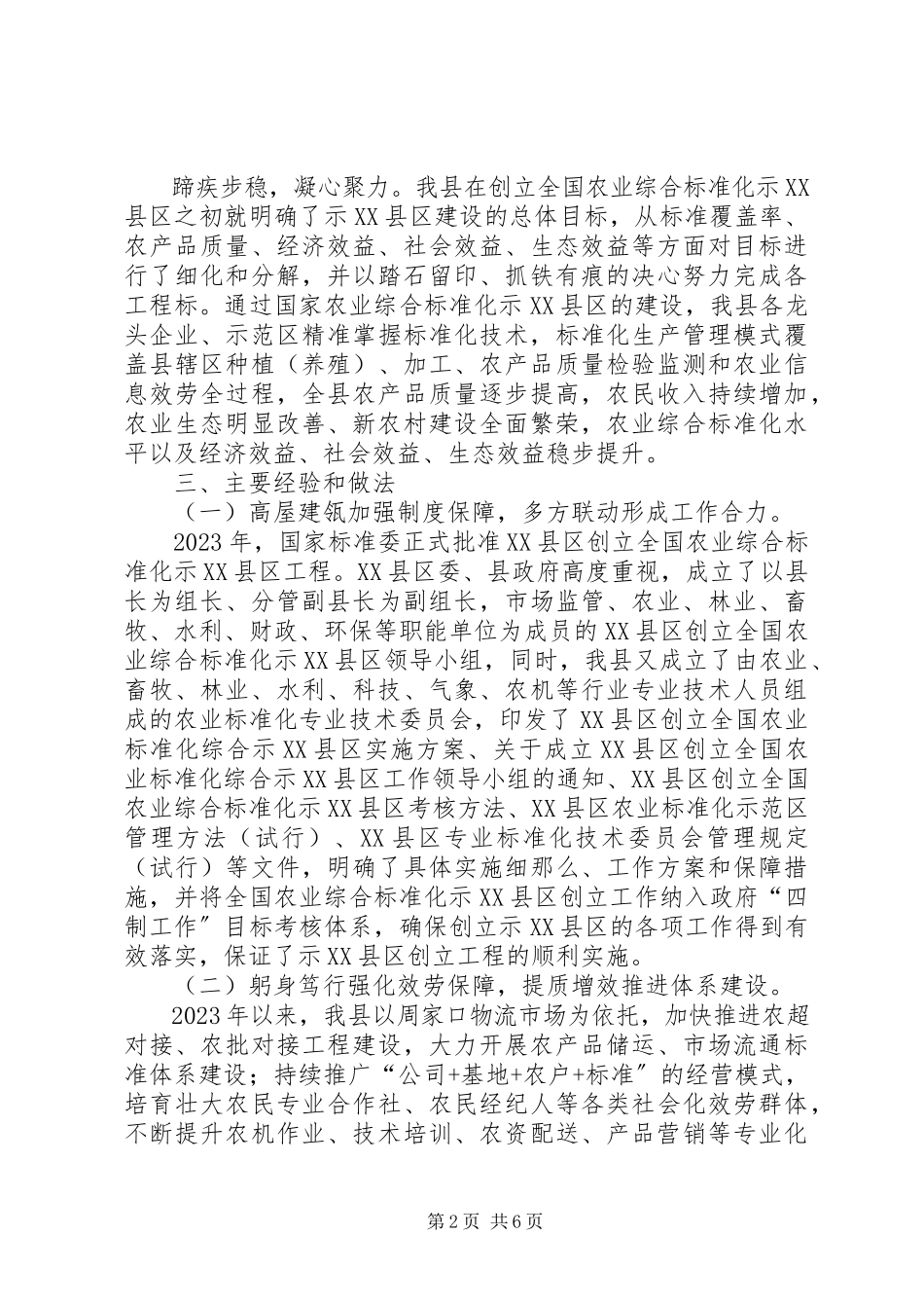 2023年创建国家农业综合标准化示XX县区工作的报告.docx_第2页