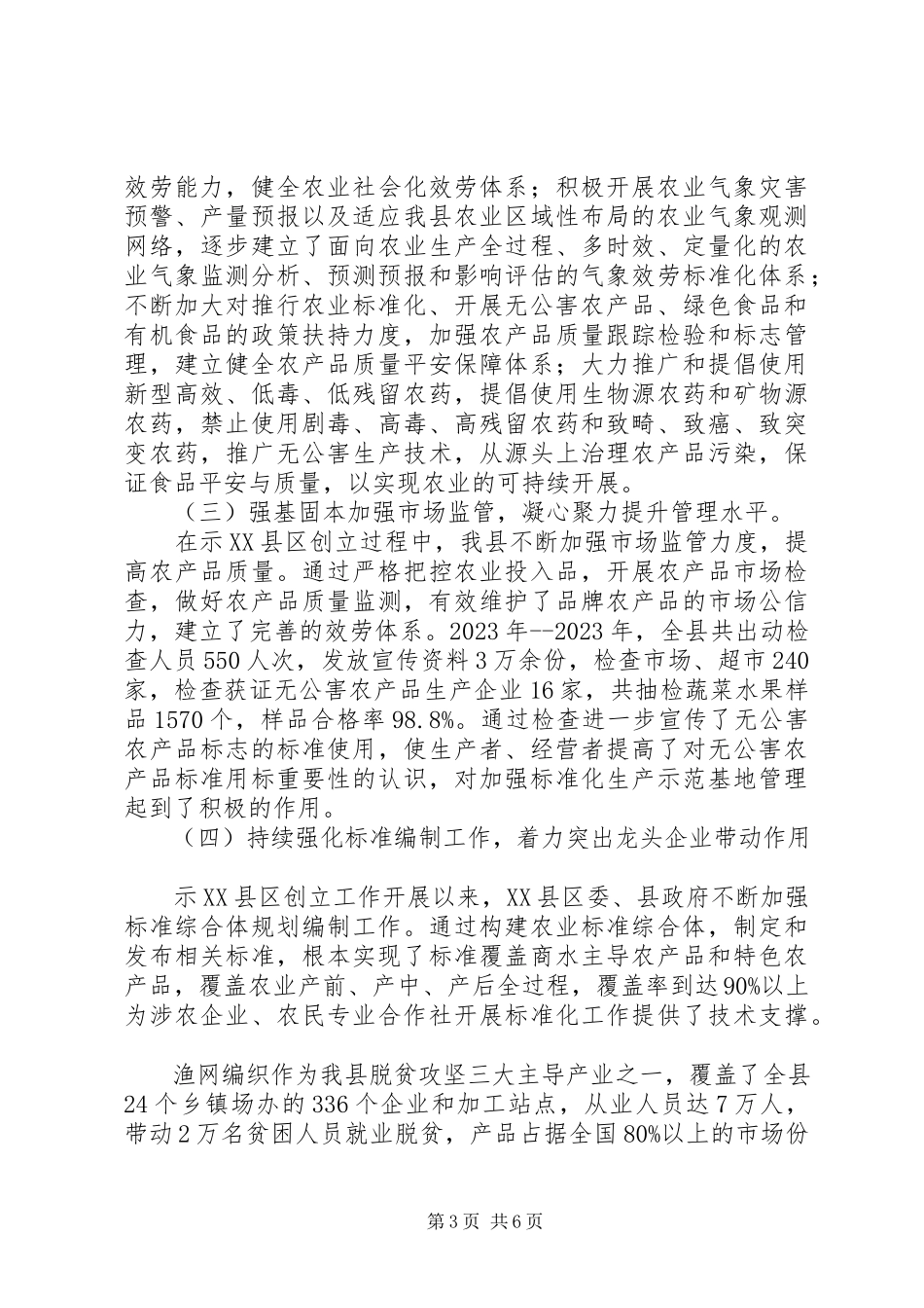 2023年创建国家农业综合标准化示XX县区工作的报告.docx_第3页