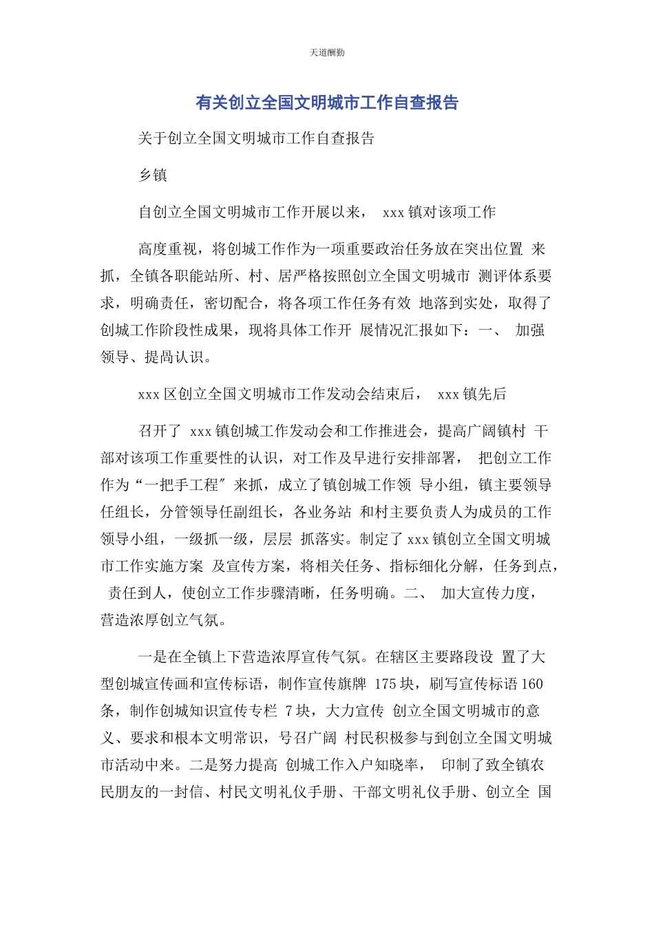 2023年创建全国文明城市工作自查报告.docx_第1页