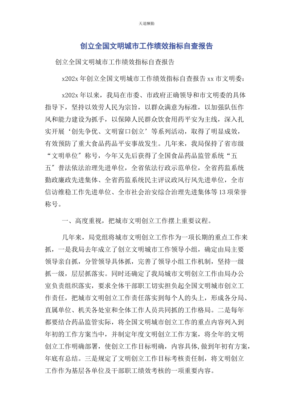 2023年创建全国文明城市工作绩效指标自查报告.docx_第1页