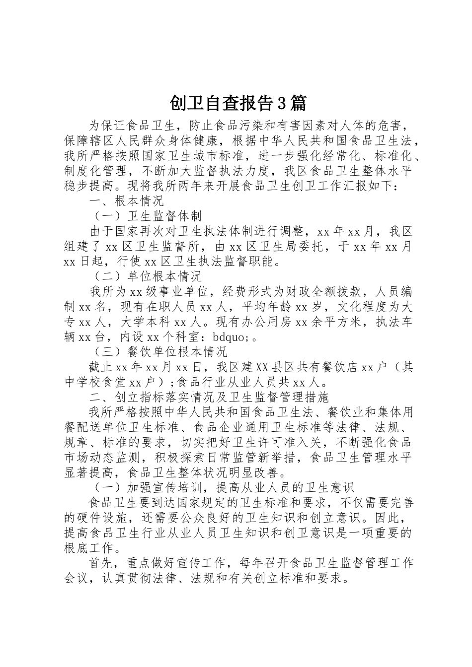 2023年创卫自查报告3篇.docx_第1页