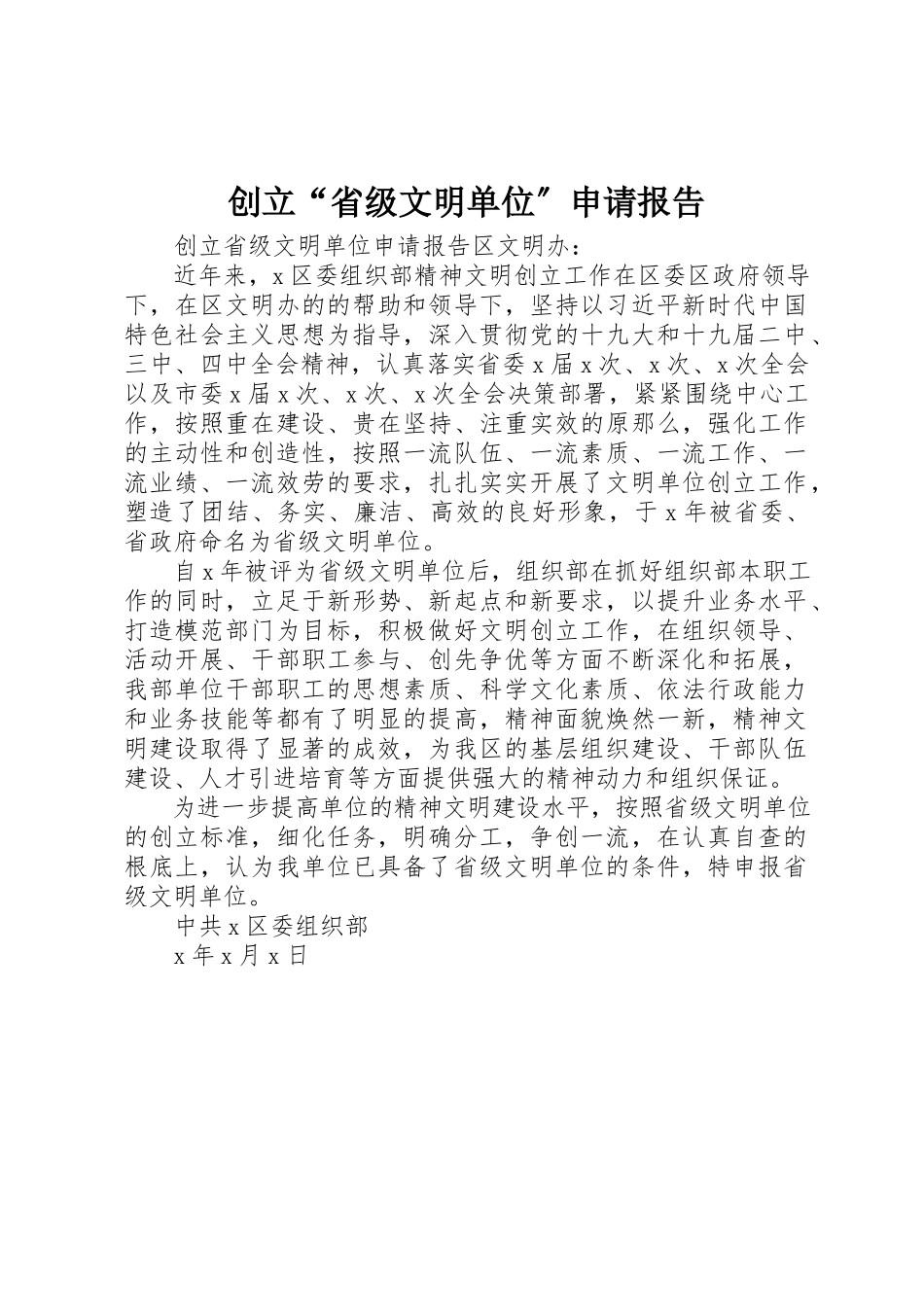 2023年创建“省级文明单位”申请报告.docx_第1页