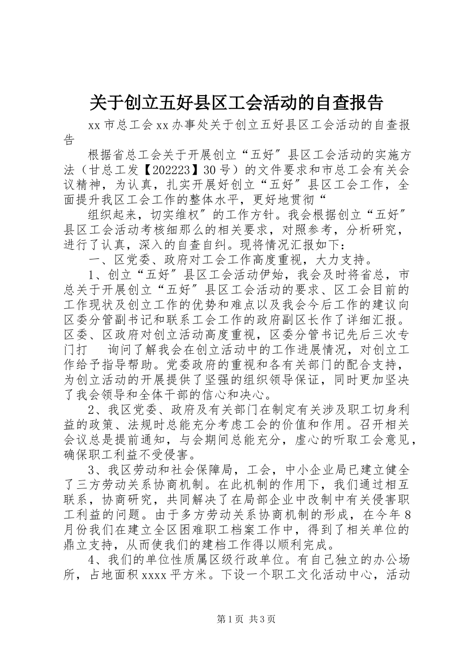 2023年创建五好县区工会活动的自查报告.docx_第1页
