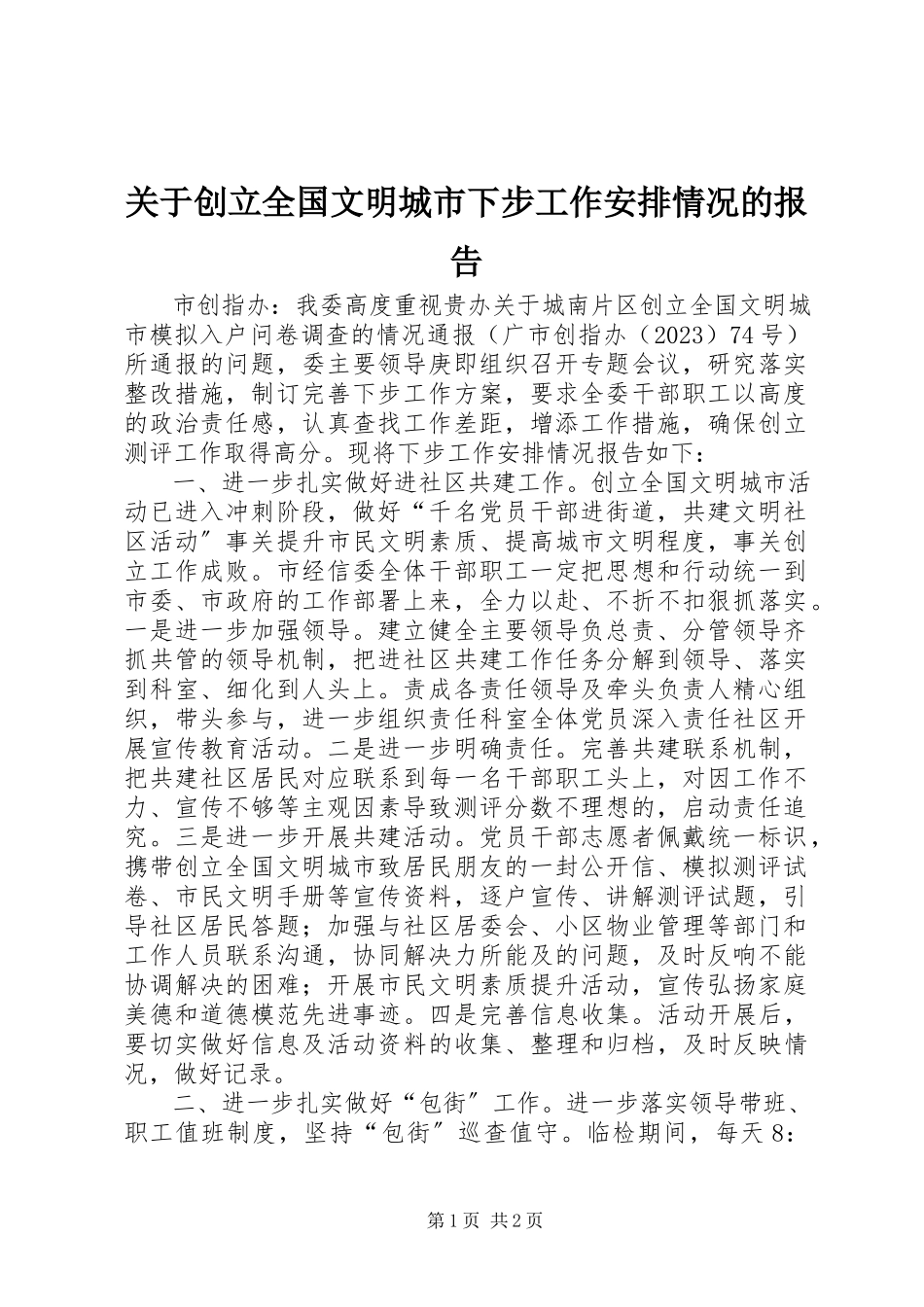 2023年创建全国文明城市下步工作安排情况的报告.docx_第1页