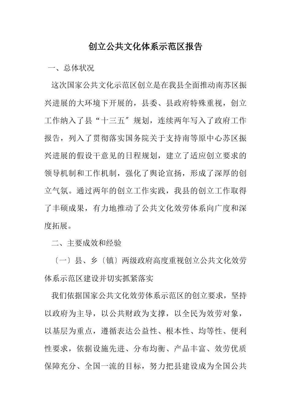 2023年创建公共文化体系示范区报告.docx_第1页