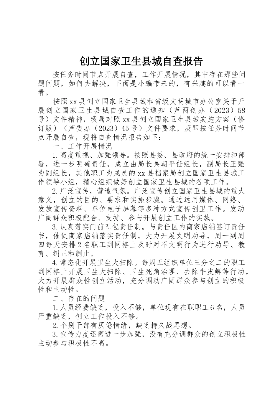 2023年创建国家卫生县城自查报告.docx_第1页