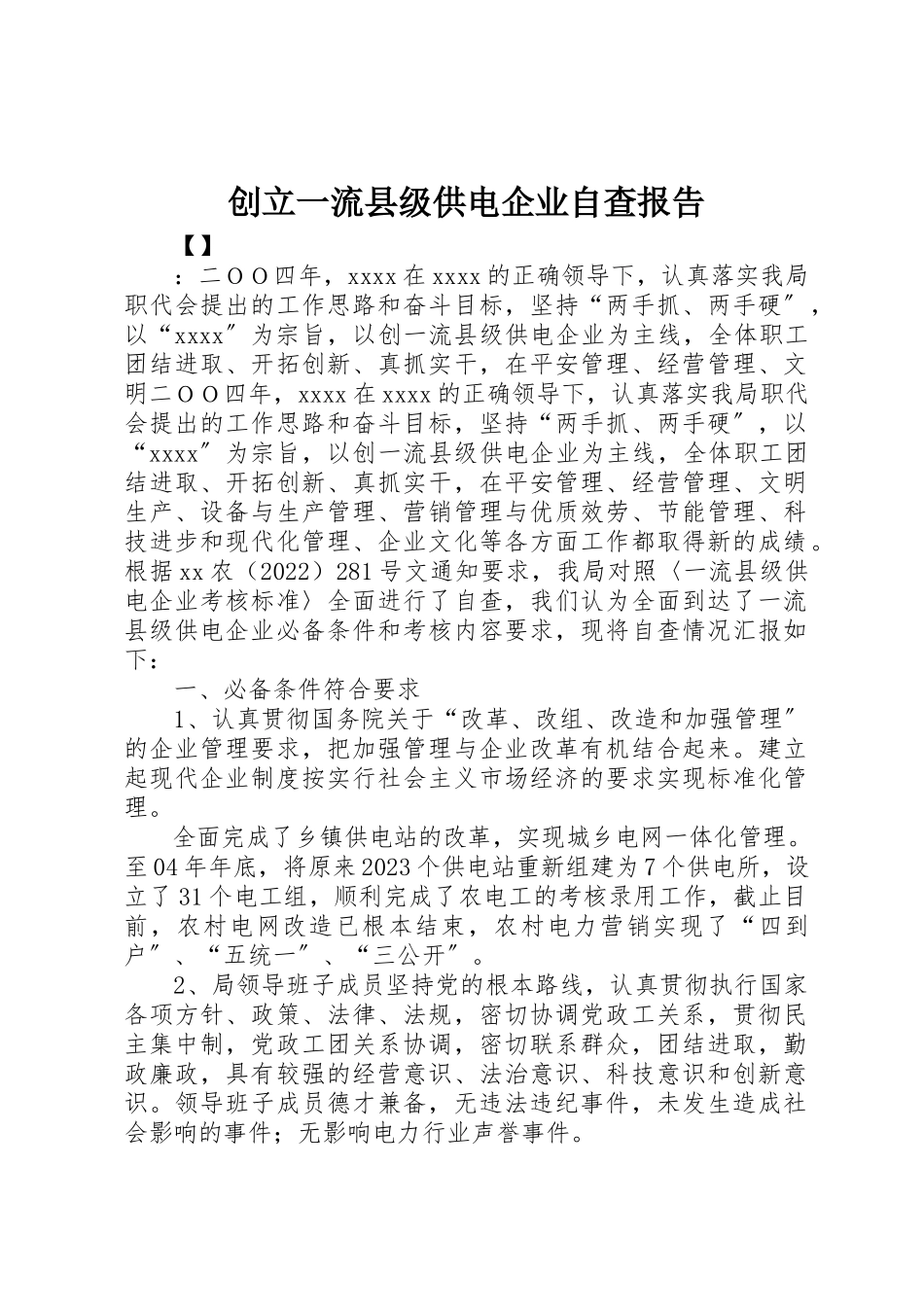 2023年创建一流县级供电企业自查报告.docx_第1页