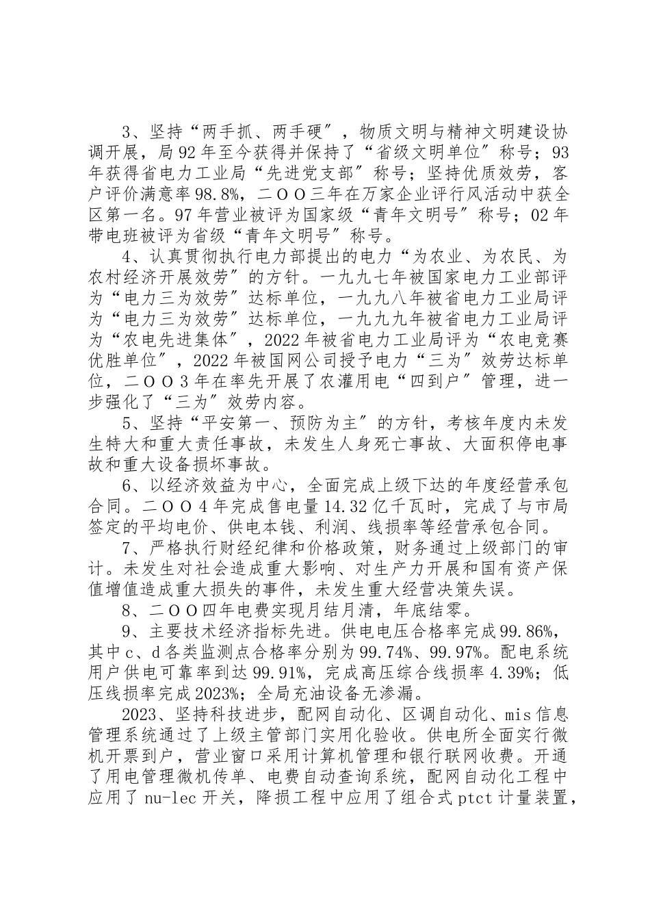 2023年创建一流县级供电企业自查报告.docx_第2页