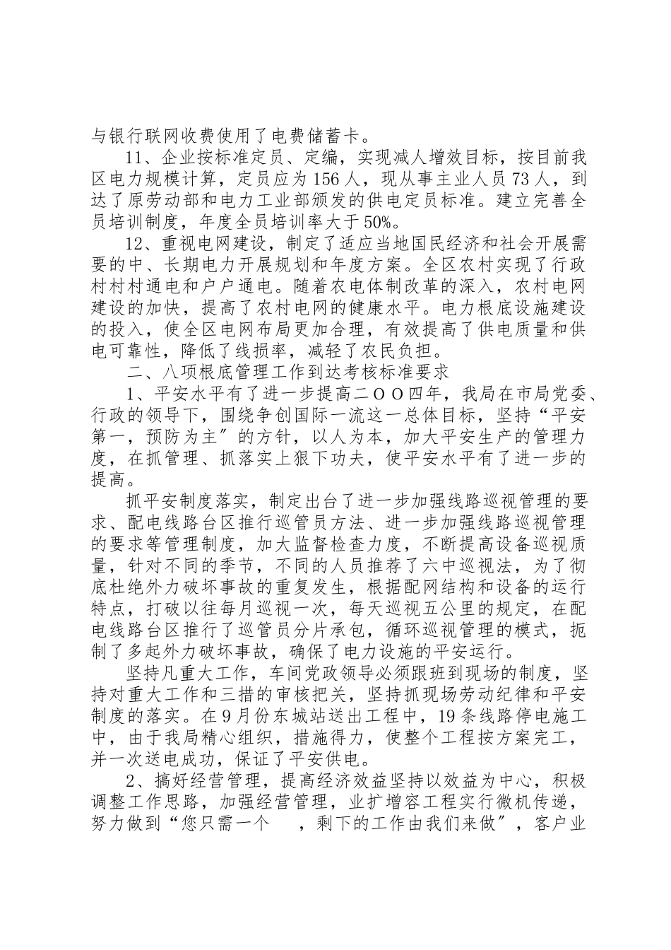 2023年创建一流县级供电企业自查报告.docx_第3页