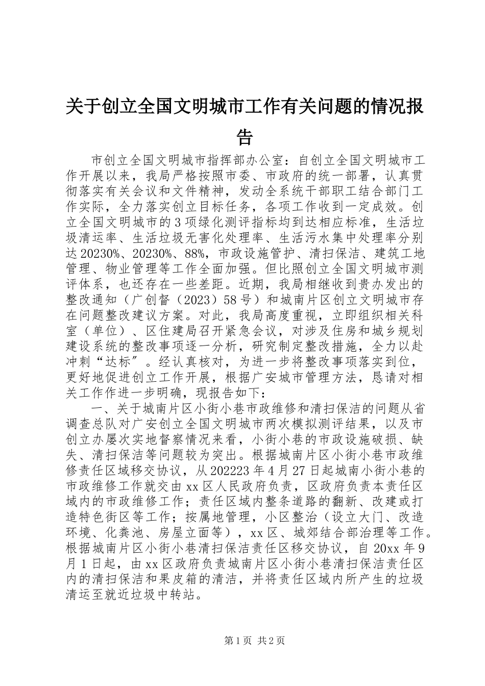 2023年创建全国文明城市工作有关问题的情况报告.docx_第1页