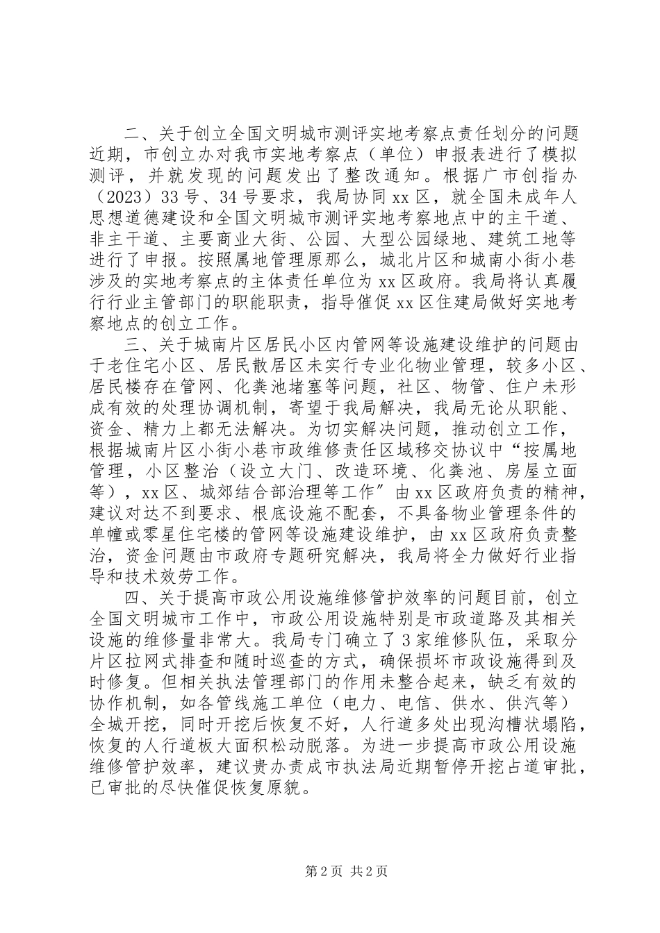 2023年创建全国文明城市工作有关问题的情况报告.docx_第2页